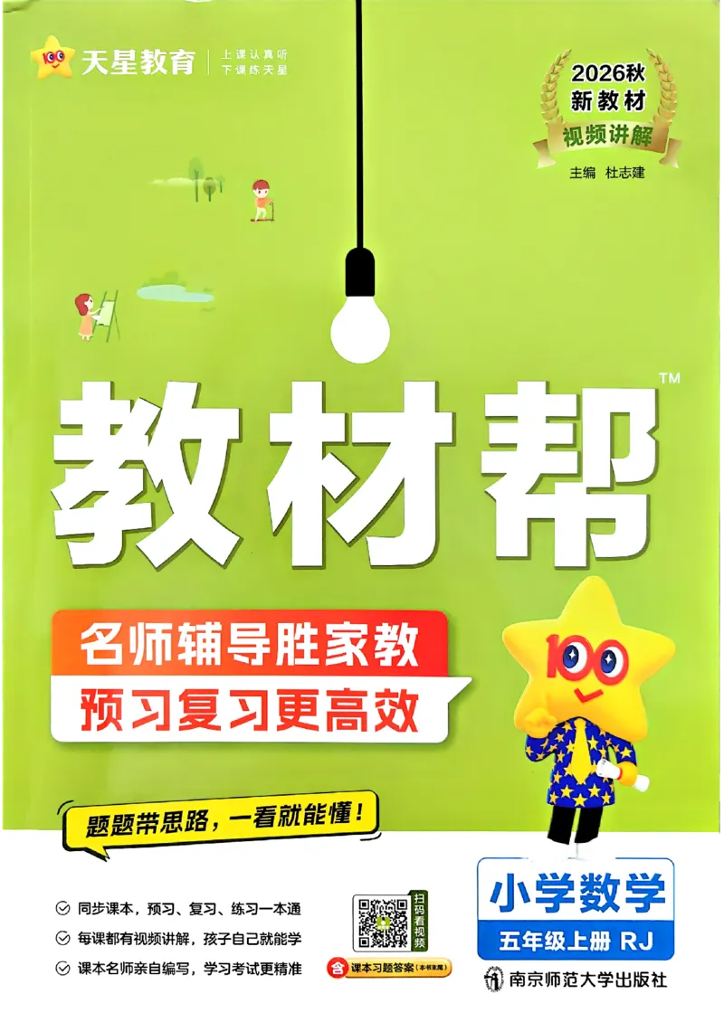 《数学RJ5年级上册《教材帮》26秋_26秋小学初中各机构教辅大合集（一本、教材帮、阳光同学、王朝霞、实验班、小典中点、上分卷、白欧、课堂笔记等等）_26秋小学教辅资料》第1页预览
