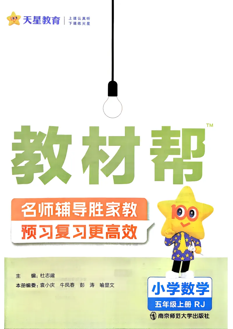 《数学RJ5年级上册《教材帮》26秋_26秋小学初中各机构教辅大合集（一本、教材帮、阳光同学、王朝霞、实验班、小典中点、上分卷、白欧、课堂笔记等等）_26秋小学教辅资料》第2页预览