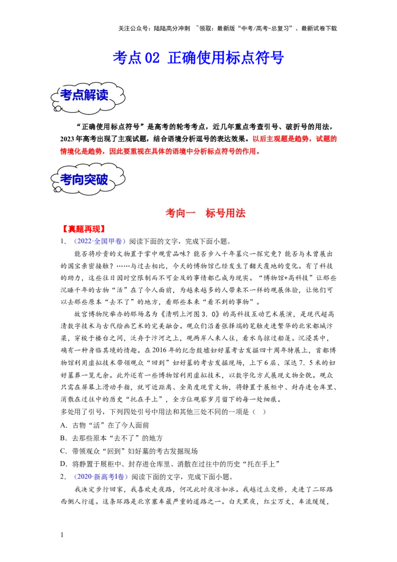 《考点02正确使用标点符号（全国通用）_一轮复习_2024年_2024年高考语文一轮复习考点帮（全国通用）》第1页预览