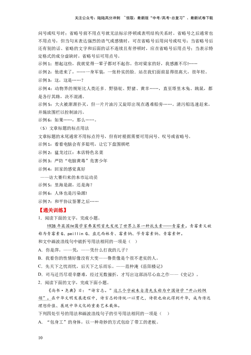 《考点02正确使用标点符号（全国通用）_一轮复习_2024年_2024年高考语文一轮复习考点帮（全国通用）》第10页预览