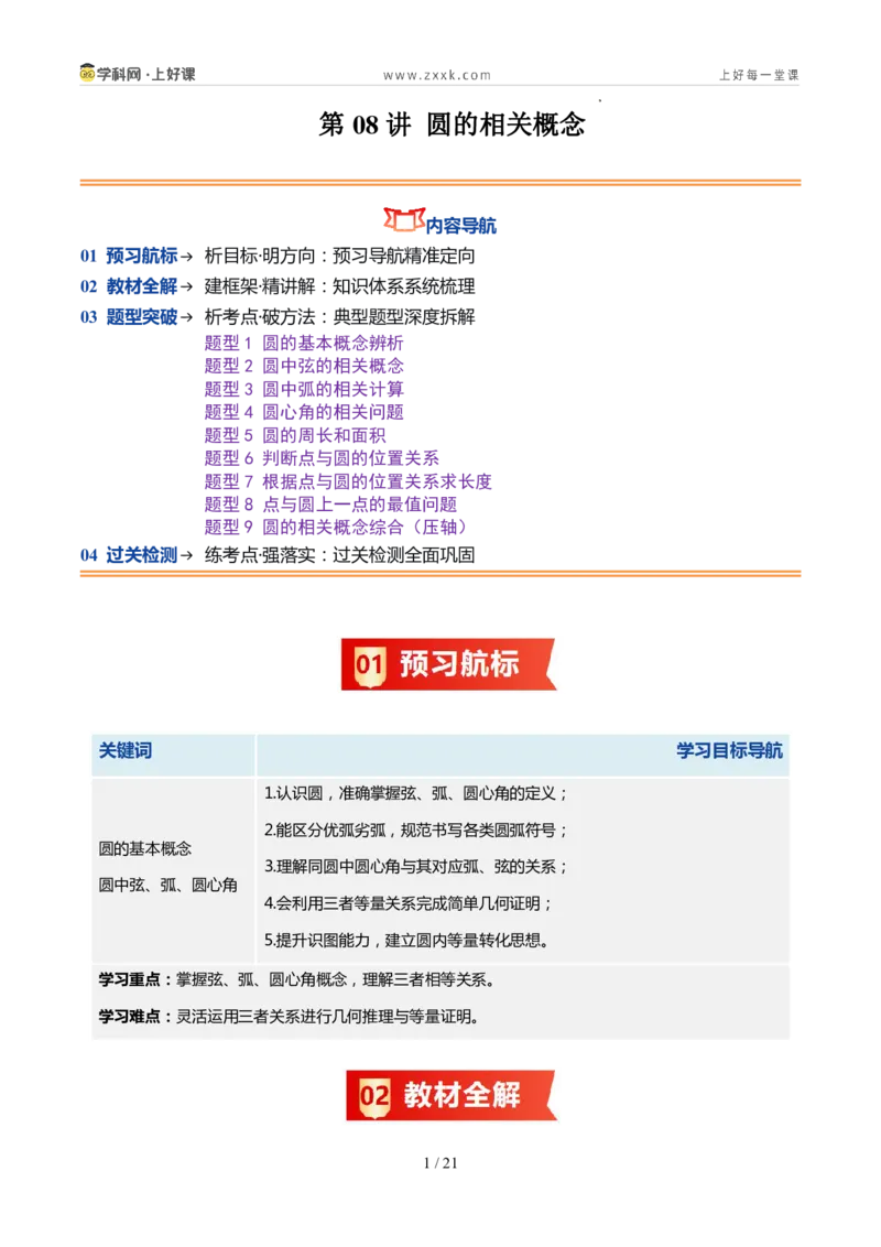 《苏科2026年《暑假同步预习讲义》第08讲圆的相关概念9大题型（暑假预习讲义）（原卷版）_26秋初中教辅资料_26秋初中《暑假预习》》第1页预览