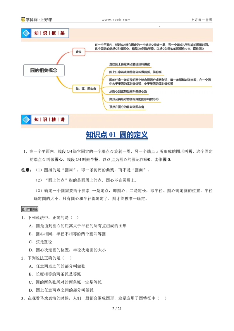 《苏科2026年《暑假同步预习讲义》第08讲圆的相关概念9大题型（暑假预习讲义）（原卷版）_26秋初中教辅资料_26秋初中《暑假预习》》第2页预览