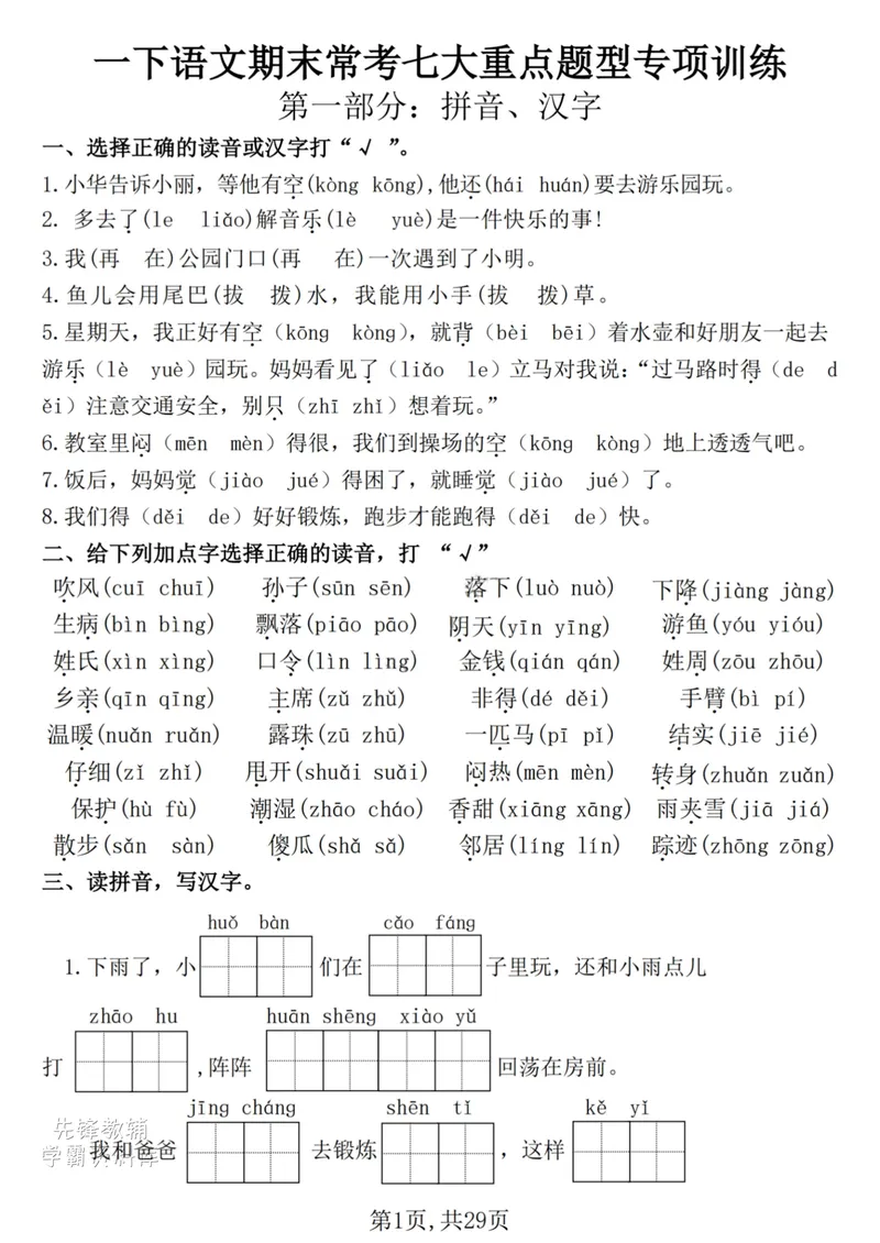 《一年级（下）语文期末复习常考七大重点题型专项练习29页_(1)(1)_1年级下册同步教辅_1下-语文_一下语文-复习资料》第1页预览