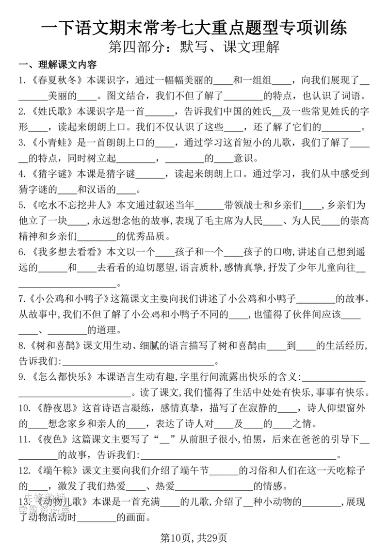 《一年级（下）语文期末复习常考七大重点题型专项练习29页_(1)(1)_1年级下册同步教辅_1下-语文_一下语文-复习资料》第10页预览