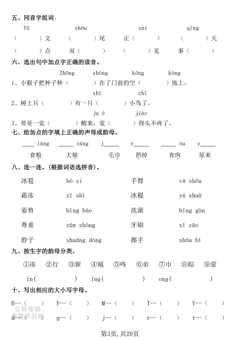 《一年级（下）语文期末复习常考七大重点题型专项练习29页_(1)(1)_1年级下册同步教辅_1下-语文_一下语文-复习资料》第3页预览