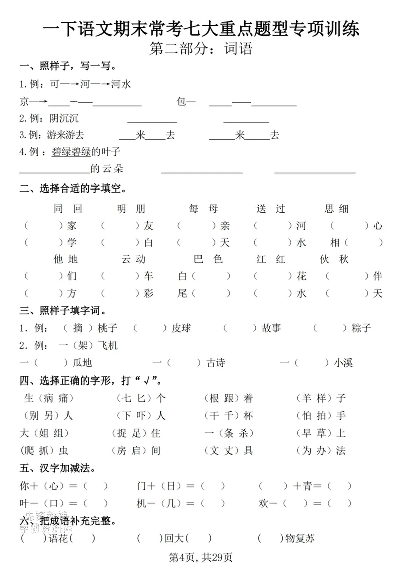 《一年级（下）语文期末复习常考七大重点题型专项练习29页_(1)(1)_1年级下册同步教辅_1下-语文_一下语文-复习资料》第4页预览