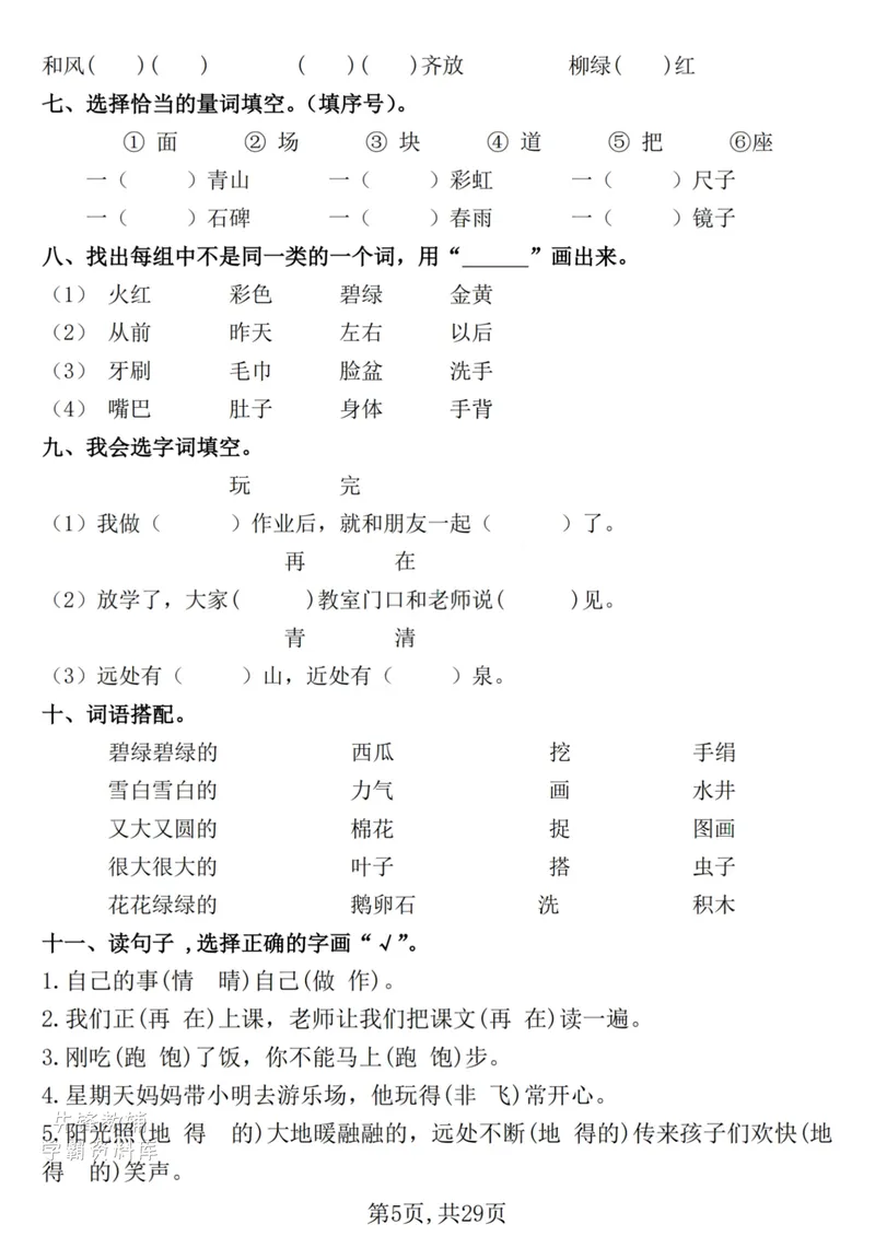 《一年级（下）语文期末复习常考七大重点题型专项练习29页_(1)(1)_1年级下册同步教辅_1下-语文_一下语文-复习资料》第5页预览