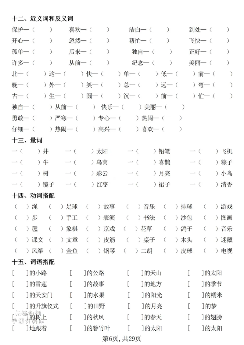 《一年级（下）语文期末复习常考七大重点题型专项练习29页_(1)(1)_1年级下册同步教辅_1下-语文_一下语文-复习资料》第6页预览