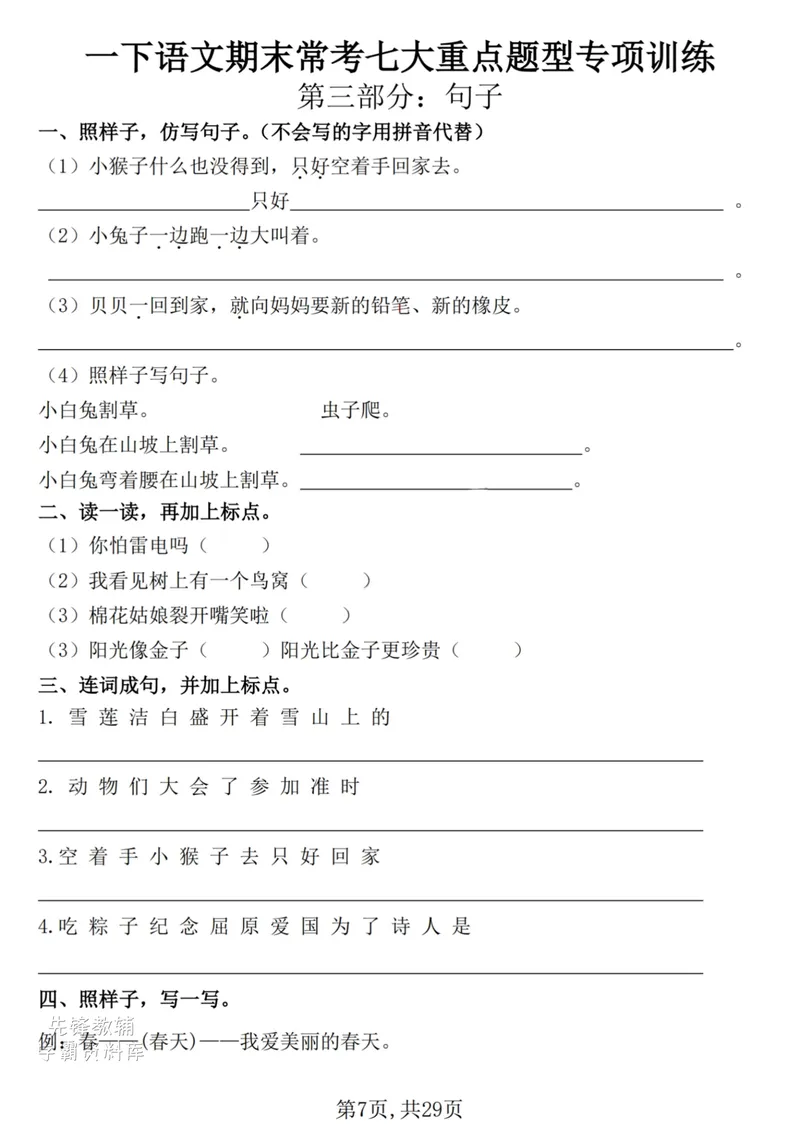 《一年级（下）语文期末复习常考七大重点题型专项练习29页_(1)(1)_1年级下册同步教辅_1下-语文_一下语文-复习资料》第7页预览