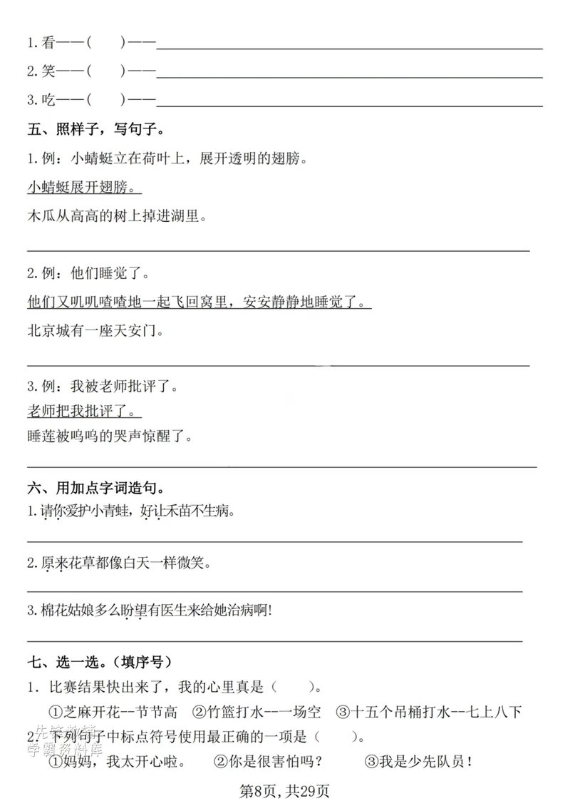 《一年级（下）语文期末复习常考七大重点题型专项练习29页_(1)(1)_1年级下册同步教辅_1下-语文_一下语文-复习资料》第8页预览