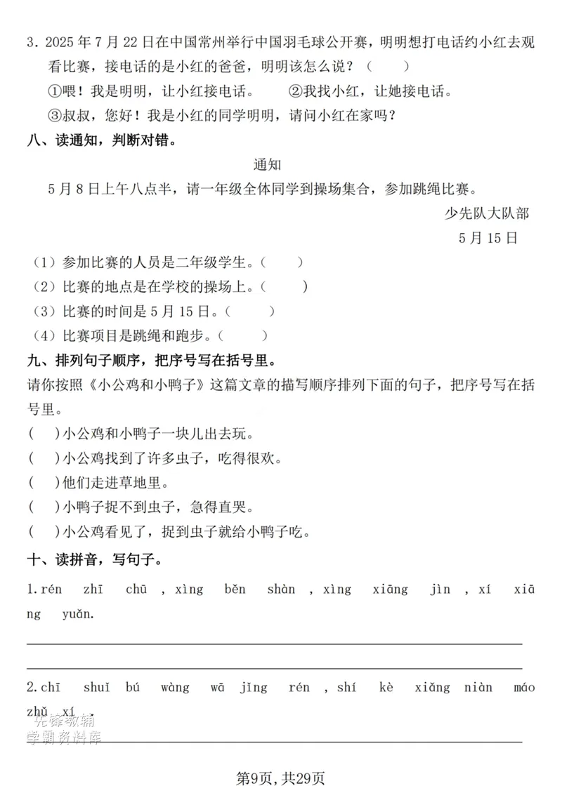 《一年级（下）语文期末复习常考七大重点题型专项练习29页_(1)(1)_1年级下册同步教辅_1下-语文_一下语文-复习资料》第9页预览