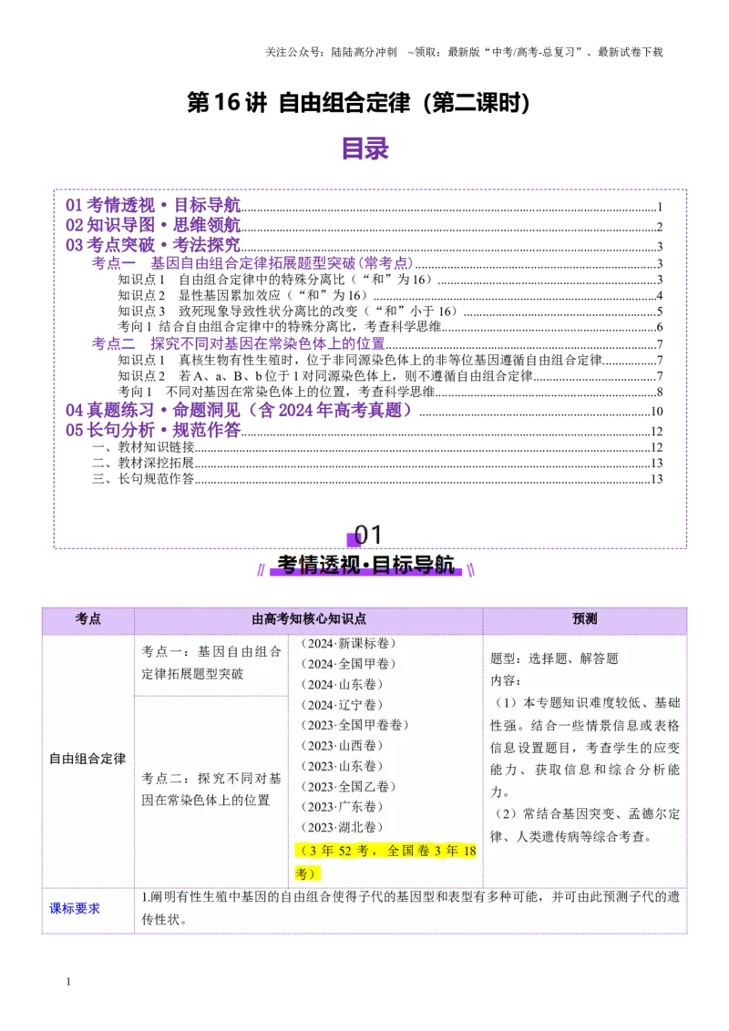 《第16讲自由组合定律（第二课时）（讲义）（学生版）_06-生物-高考总复习_一轮复习_2025年_2025年新高考生物一轮复习讲义PPT知识点习题训_资料_第五单元基因的传递规律》第1页预览