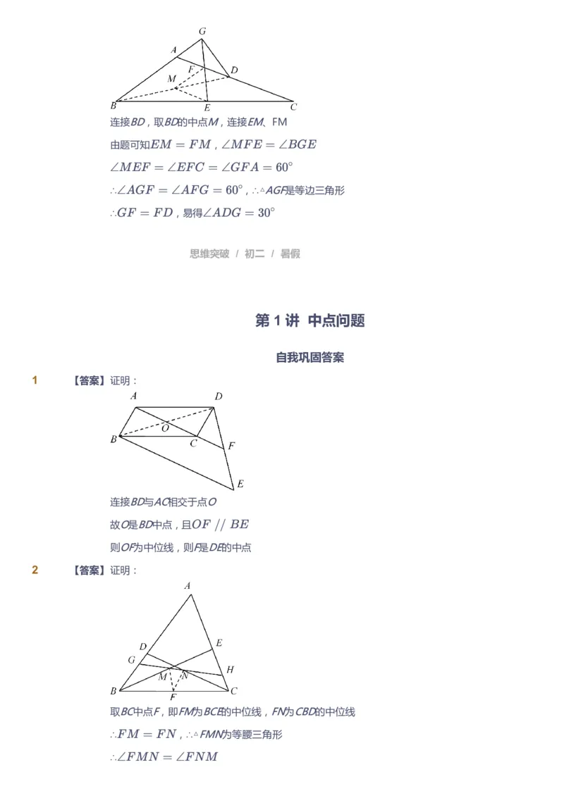 《课本+自我巩固+课堂落实（答案）_《爱学习》小学初中奥数资料_7人教初中思维突破_初二高思爱学习数学课件思维突破_初二高思数学pdf_初二数学思维突破_暑数学8阶思维突破》第6页预览