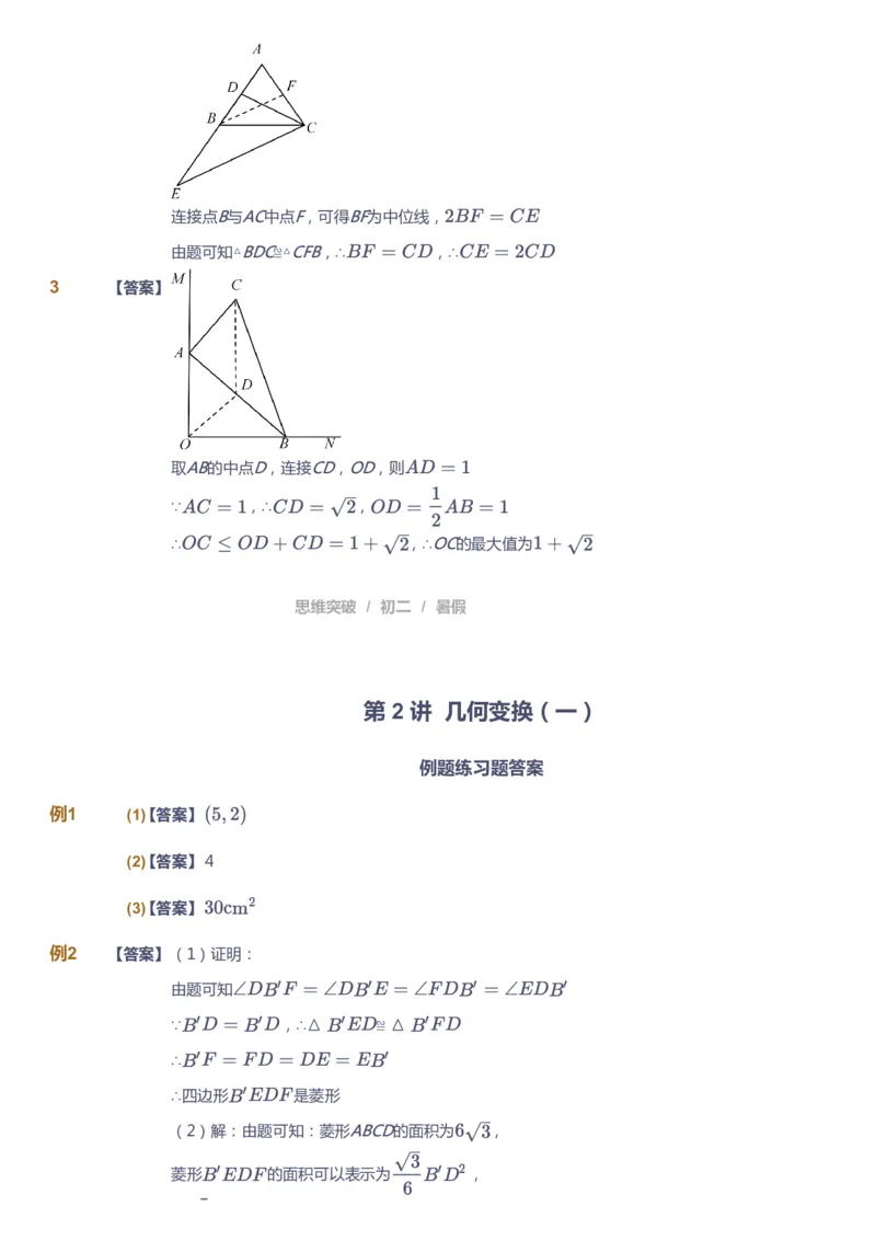 《课本+自我巩固+课堂落实（答案）_《爱学习》小学初中奥数资料_7人教初中思维突破_初二高思爱学习数学课件思维突破_初二高思数学pdf_初二数学思维突破_暑数学8阶思维突破》第9页预览