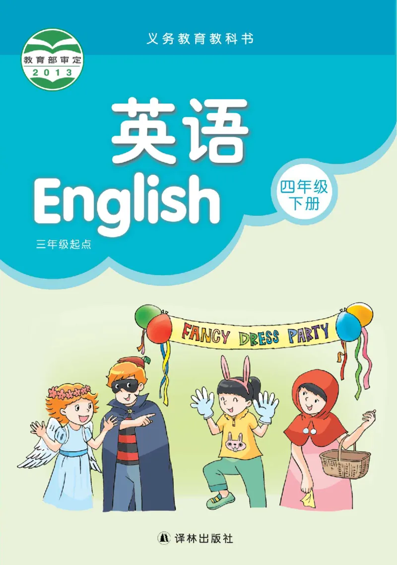 《_4年级下册同步教辅_四下英语_四年级（下）英语电子课本译林版-》第1页预览