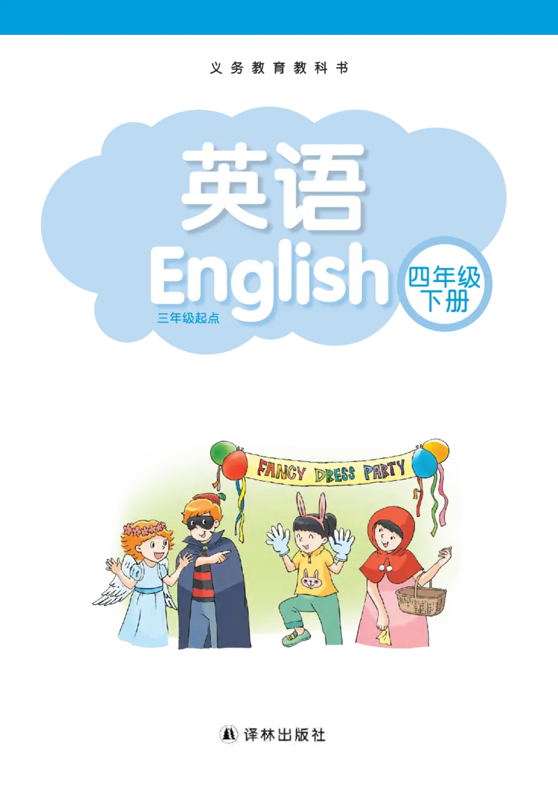 《_4年级下册同步教辅_四下英语_四年级（下）英语电子课本译林版-》第2页预览