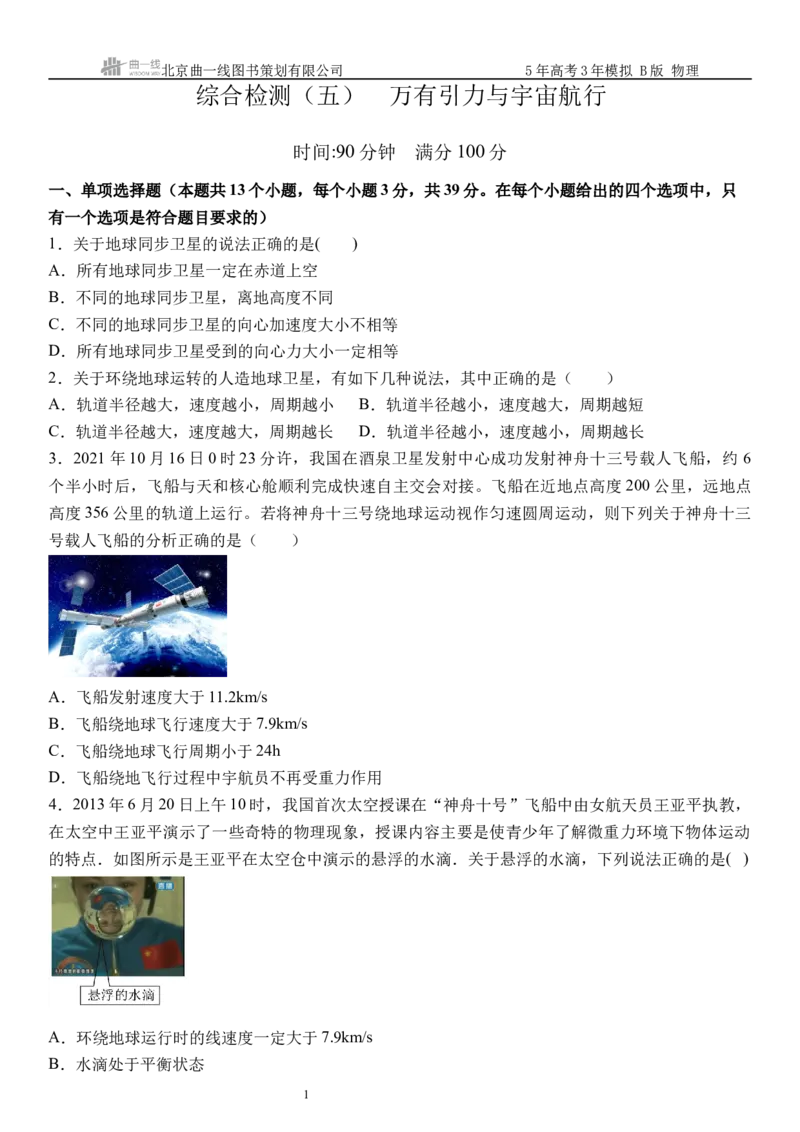 《12_5.综合检测（五）万有引力与宇宙航行学生版_2026版教学资源包_202653高考总复习A版_浙江版_2026版.浙江版.选考总复习.物理.5·3A版_三、过关检测练_学生版_1_模块综合检测》第1页预览