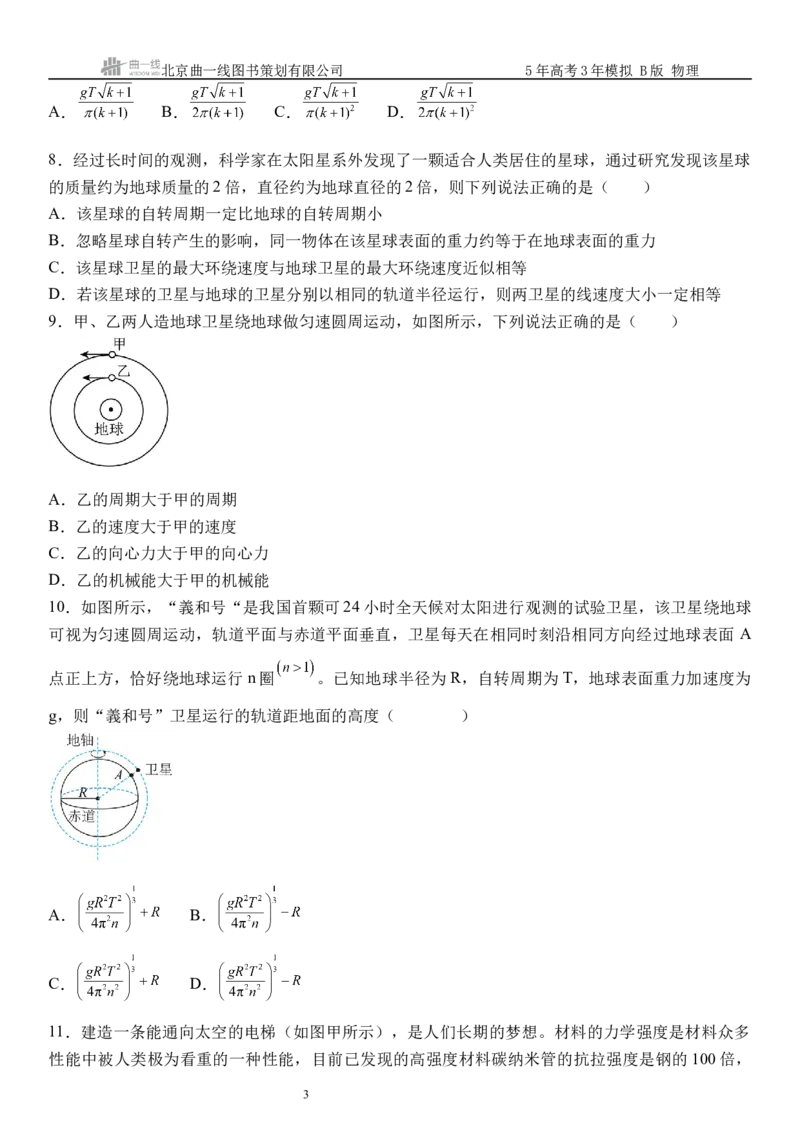《12_5.综合检测（五）万有引力与宇宙航行学生版_2026版教学资源包_202653高考总复习A版_浙江版_2026版.浙江版.选考总复习.物理.5·3A版_三、过关检测练_学生版_1_模块综合检测》第3页预览