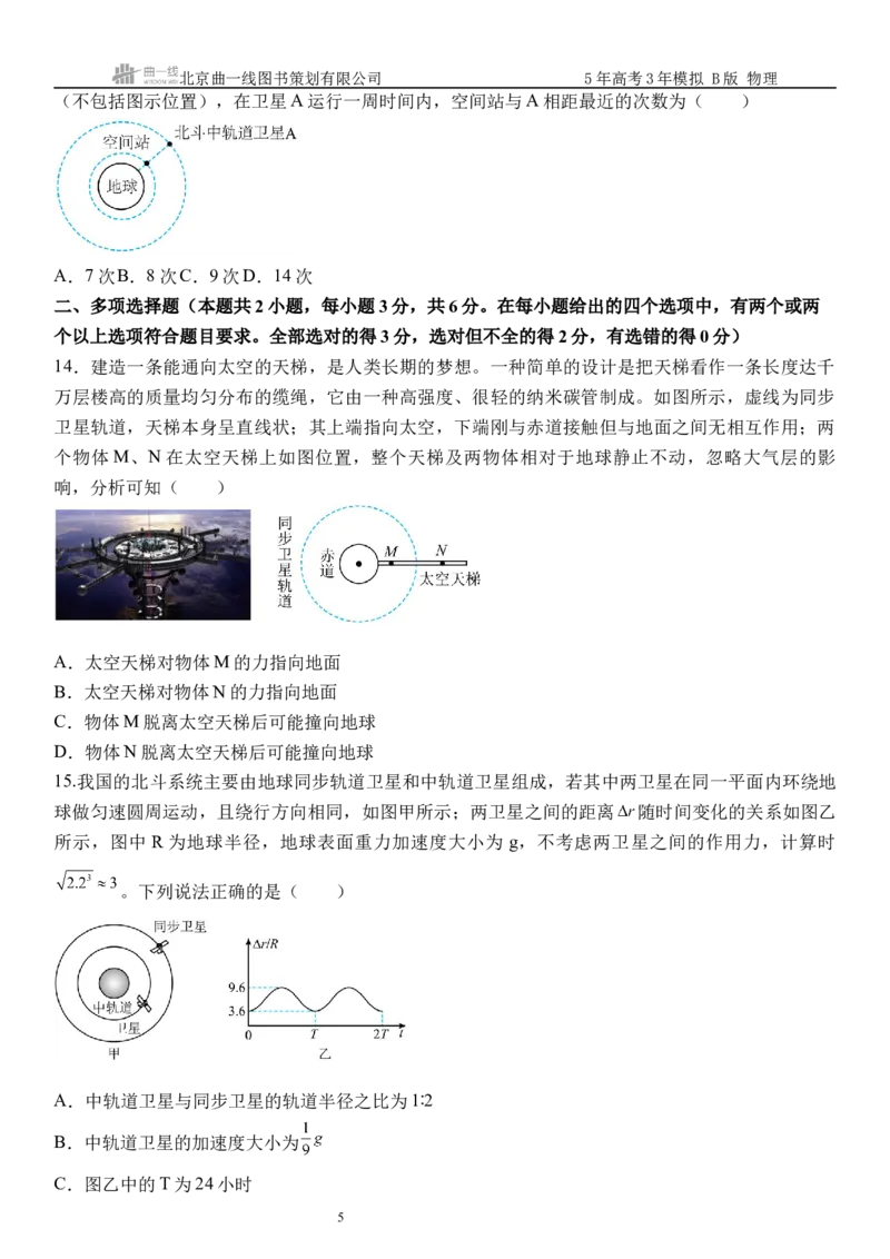 《12_5.综合检测（五）万有引力与宇宙航行学生版_2026版教学资源包_202653高考总复习A版_浙江版_2026版.浙江版.选考总复习.物理.5·3A版_三、过关检测练_学生版_1_模块综合检测》第5页预览