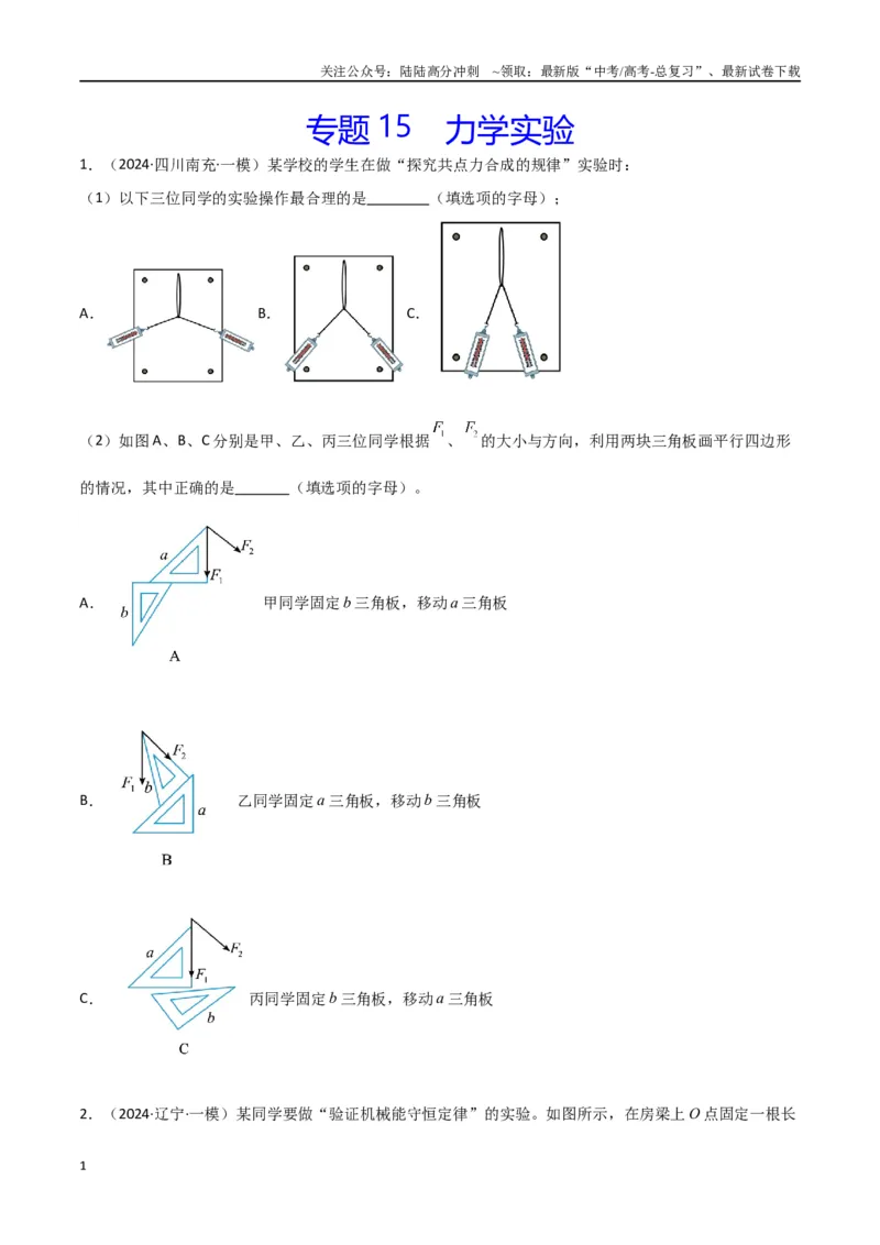 《专题15力学实验（原卷版）_04-物理-高考总复习_专项复习_2024年_2024届新高考物理冲刺专项训练300题_资料》第1页预览