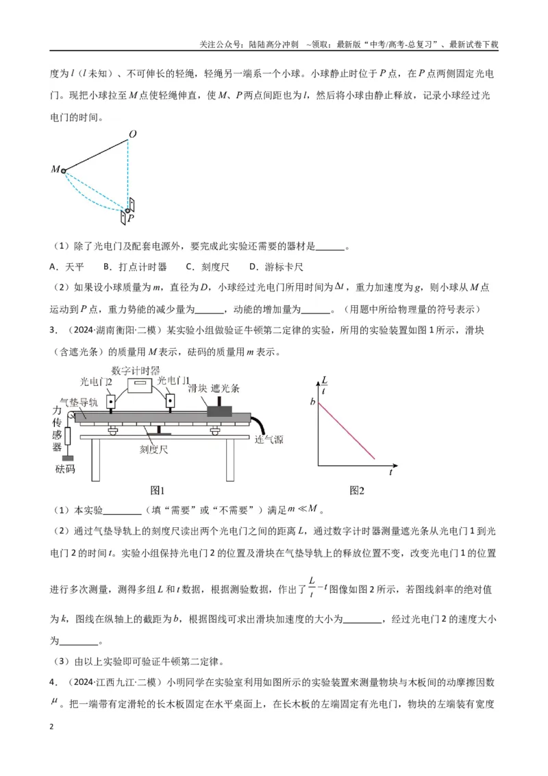 《专题15力学实验（原卷版）_04-物理-高考总复习_专项复习_2024年_2024届新高考物理冲刺专项训练300题_资料》第2页预览