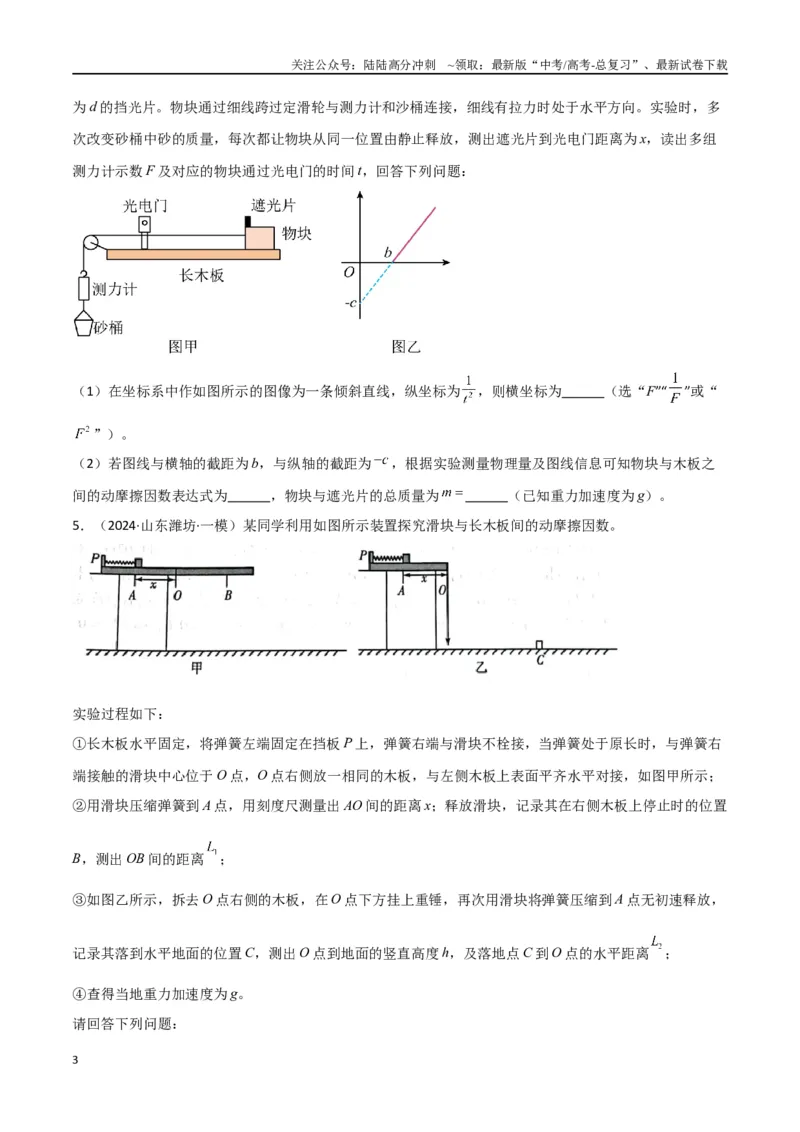 《专题15力学实验（原卷版）_04-物理-高考总复习_专项复习_2024年_2024届新高考物理冲刺专项训练300题_资料》第3页预览
