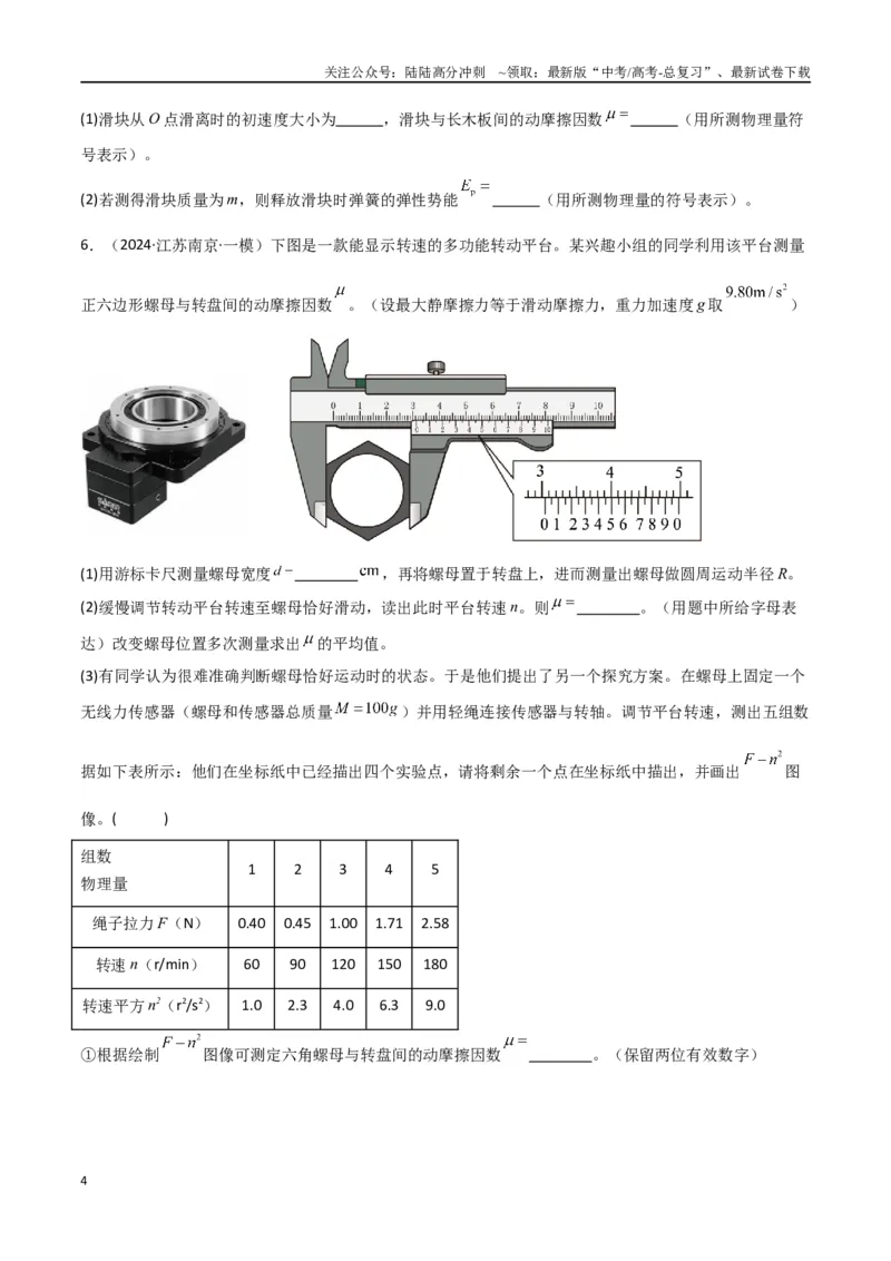 《专题15力学实验（原卷版）_04-物理-高考总复习_专项复习_2024年_2024届新高考物理冲刺专项训练300题_资料》第4页预览