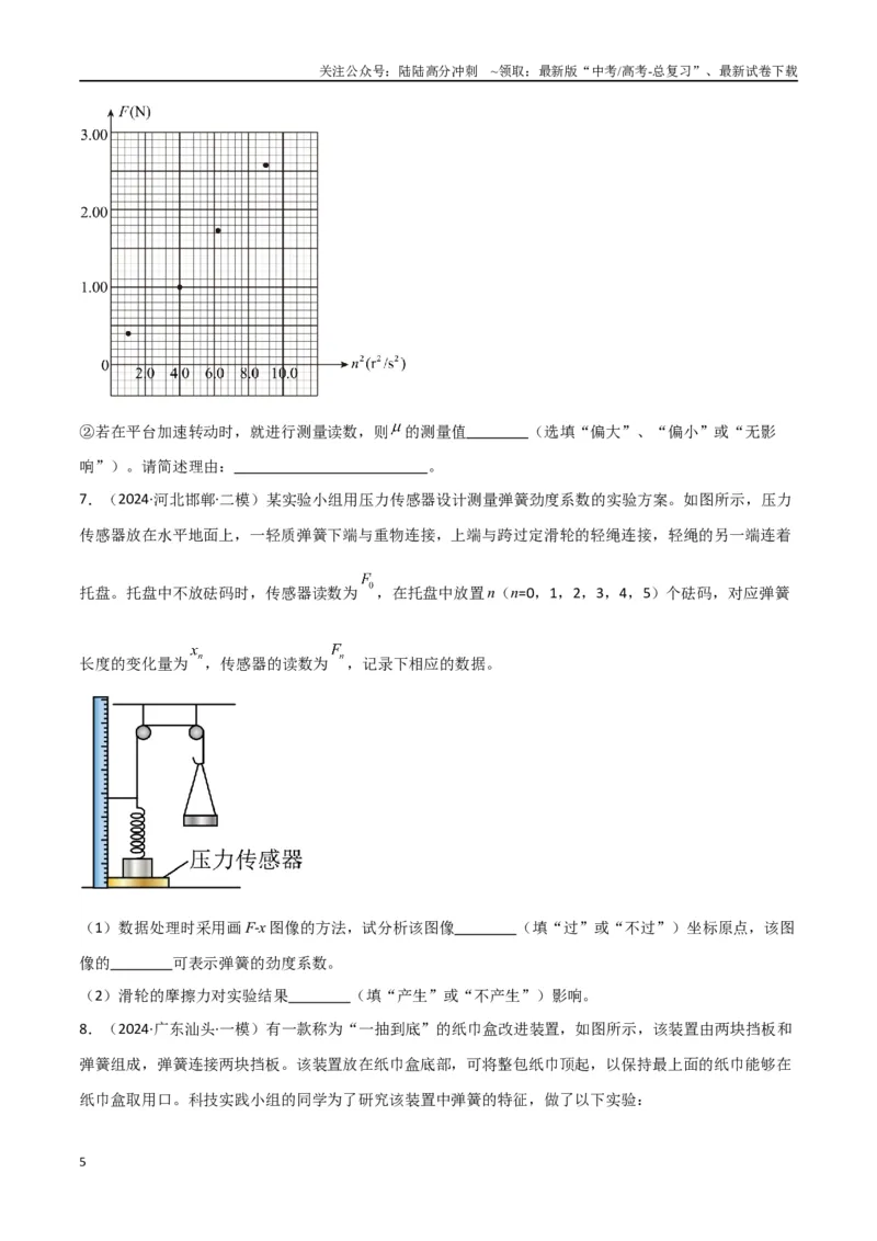 《专题15力学实验（原卷版）_04-物理-高考总复习_专项复习_2024年_2024届新高考物理冲刺专项训练300题_资料》第5页预览