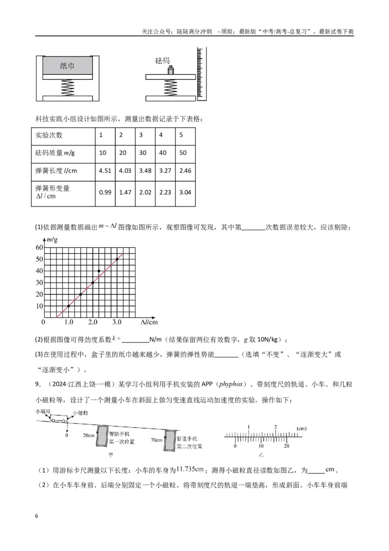 《专题15力学实验（原卷版）_04-物理-高考总复习_专项复习_2024年_2024届新高考物理冲刺专项训练300题_资料》第6页预览