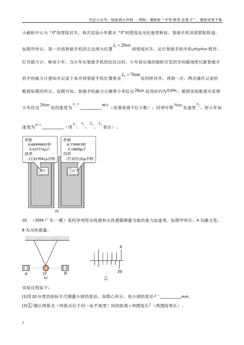 《专题15力学实验（原卷版）_04-物理-高考总复习_专项复习_2024年_2024届新高考物理冲刺专项训练300题_资料》第7页预览