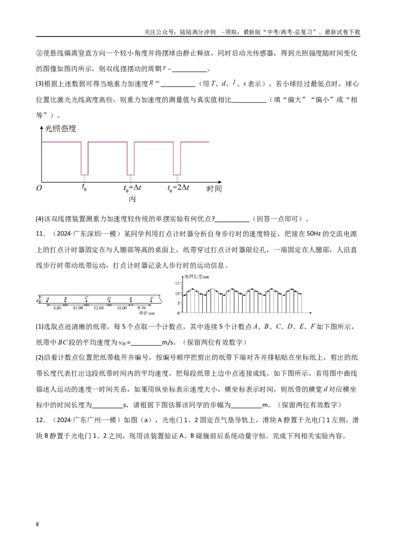 《专题15力学实验（原卷版）_04-物理-高考总复习_专项复习_2024年_2024届新高考物理冲刺专项训练300题_资料》第8页预览