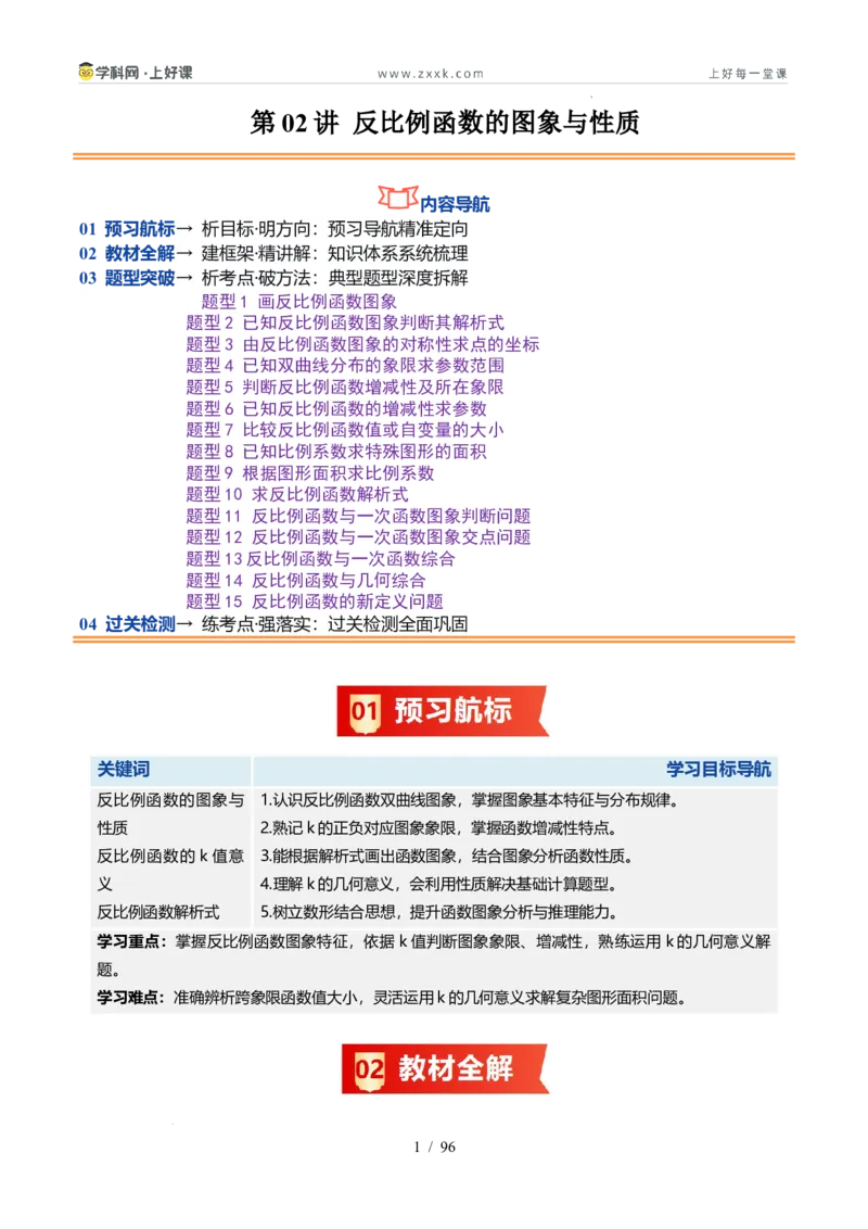 《苏科2026年《暑假同步预习讲义》第02讲反比例函数的图象与性质15大题型（暑假预习讲义）（解析版）_26秋初中教辅资料_26秋初中《暑假预习》》第1页预览
