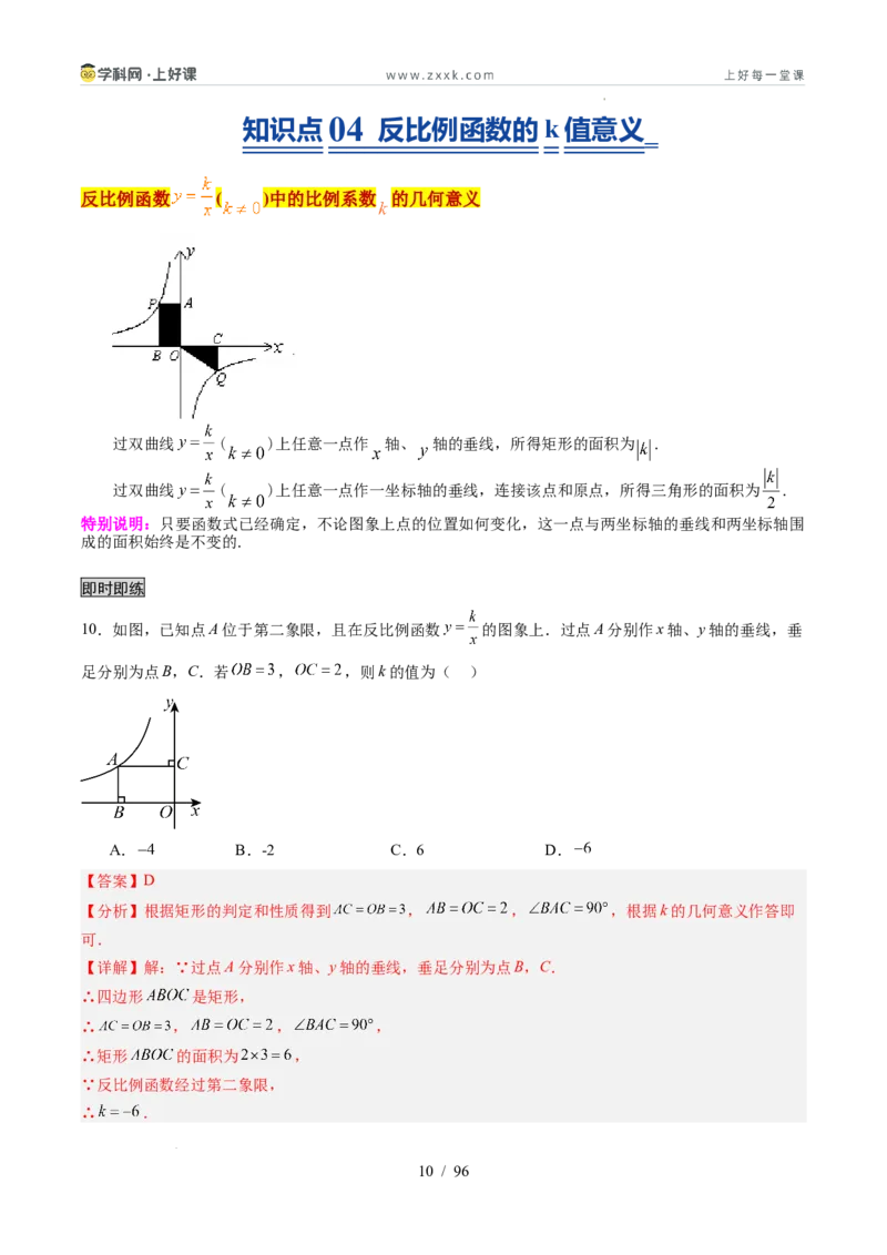 《苏科2026年《暑假同步预习讲义》第02讲反比例函数的图象与性质15大题型（暑假预习讲义）（解析版）_26秋初中教辅资料_26秋初中《暑假预习》》第10页预览