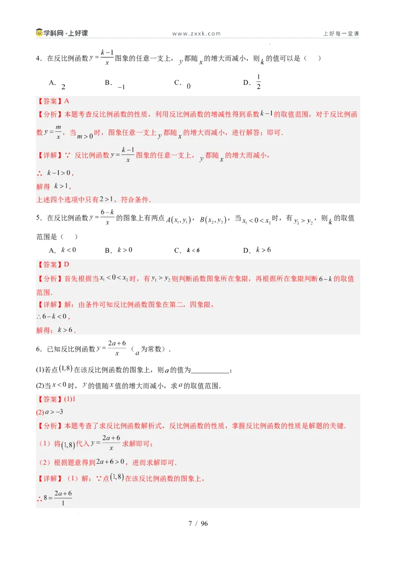 《苏科2026年《暑假同步预习讲义》第02讲反比例函数的图象与性质15大题型（暑假预习讲义）（解析版）_26秋初中教辅资料_26秋初中《暑假预习》》第7页预览