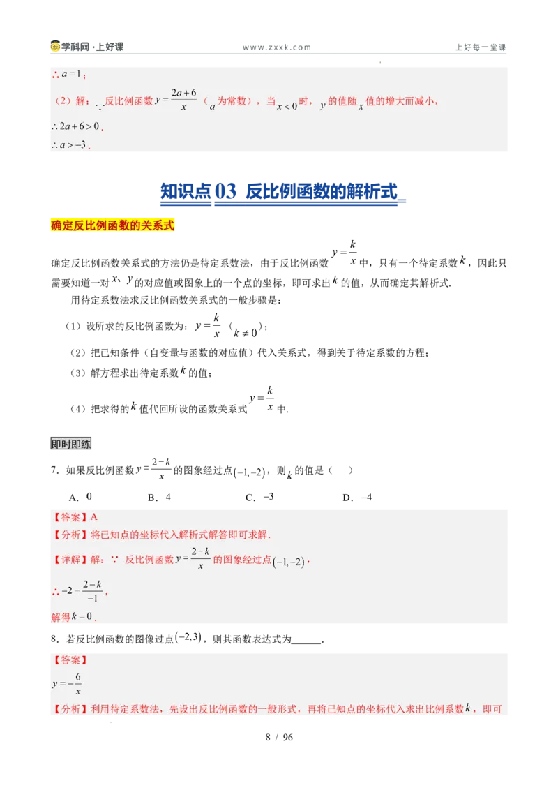 《苏科2026年《暑假同步预习讲义》第02讲反比例函数的图象与性质15大题型（暑假预习讲义）（解析版）_26秋初中教辅资料_26秋初中《暑假预习》》第8页预览