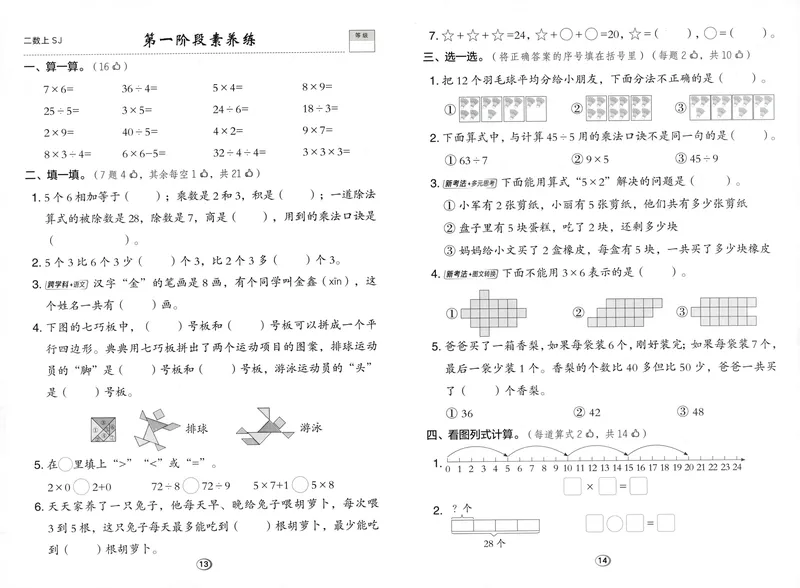 《综合素养练数学SJ2上_26秋小学初中各机构教辅大合集（一本、教材帮、阳光同学、王朝霞、实验班、小典中点、上分卷、白欧、课堂笔记等等）_26秋小学教辅资料_26秋典中点苏教数学2上》第7页预览