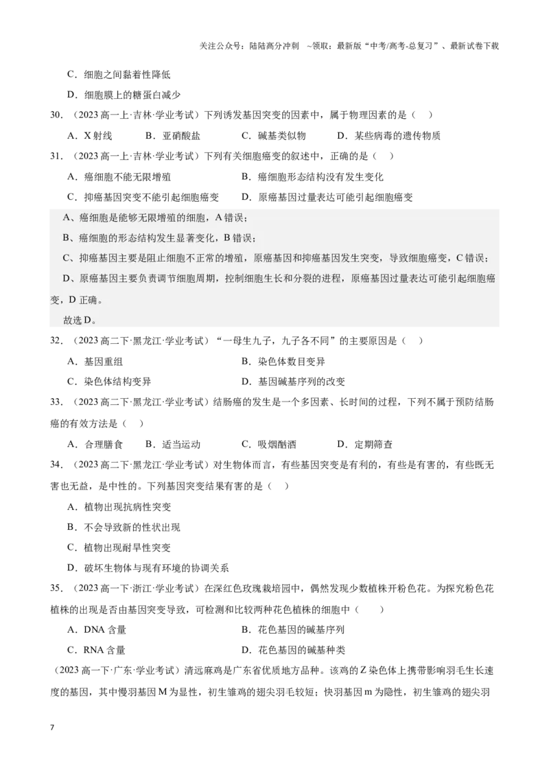 《专题11基因突变及其他变异（学生版）_06-生物-高考总复习_专项复习_2025年_2025年高中学业水平合格考生物真题分类汇编（全国通用）》第7页预览