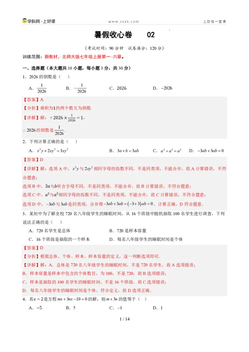 《暑假收心卷02（暑假测试）（解析版）_26秋小学初中各机构教辅大合集（一本、教材帮、阳光同学、王朝霞、实验班、小典中点、上分卷、白欧、课堂笔记等等）_26秋初中教辅资料_收官练习》第1页预览