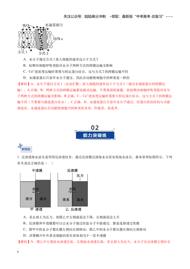 《第07讲水进出细胞的原理（专项训练）（福建专用）（教师版）_06-生物-高考总复习_一轮复习_2026年-生物高考一轮复习_2026年高考生物一轮课件+讲义+练习（福建专用）-G328》第6页预览