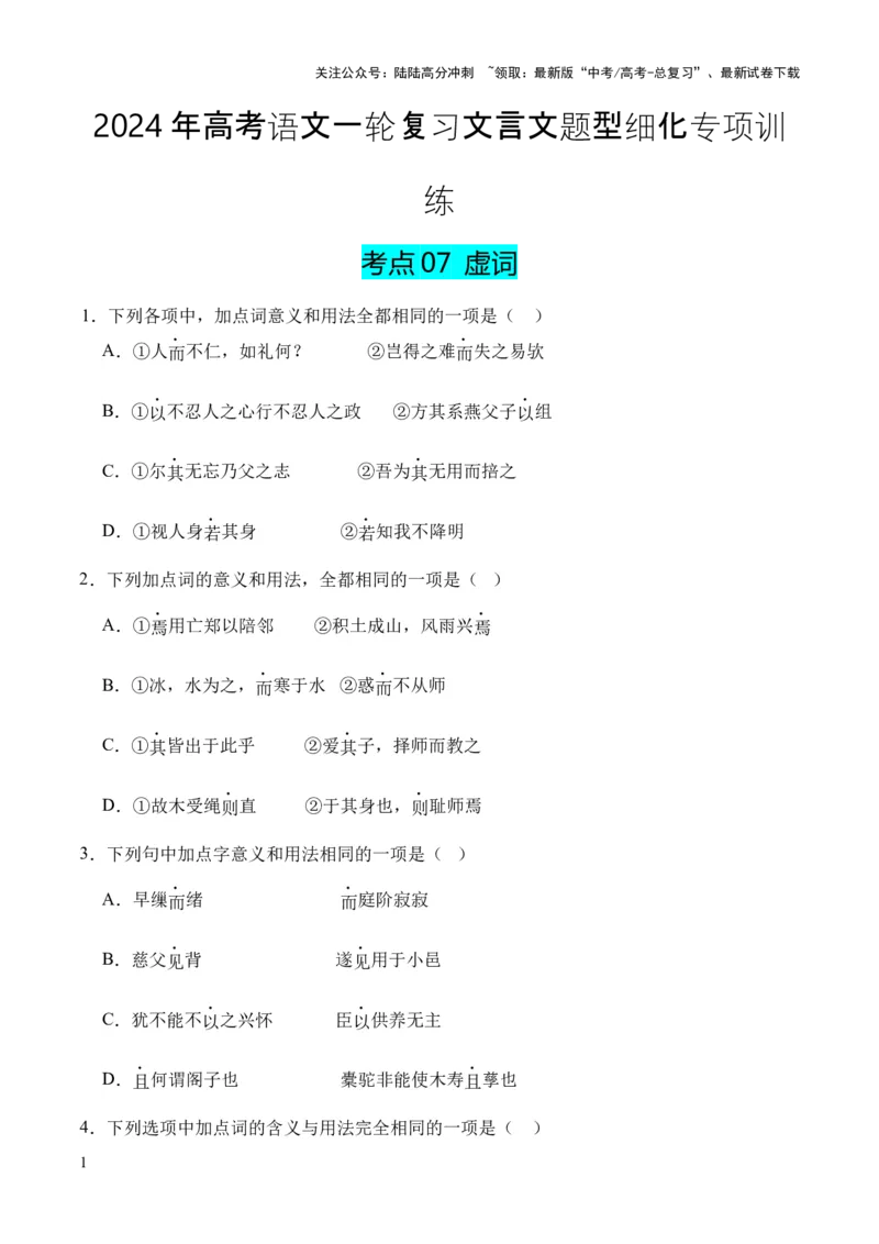 《考点07虚词（原卷版）_专项复习_2024年_2024年高中高考文言文复习知识清单梳理默写练习阅读讲义课件ppt_资料_高考语文文言文题型练习（全国通用）》第1页预览