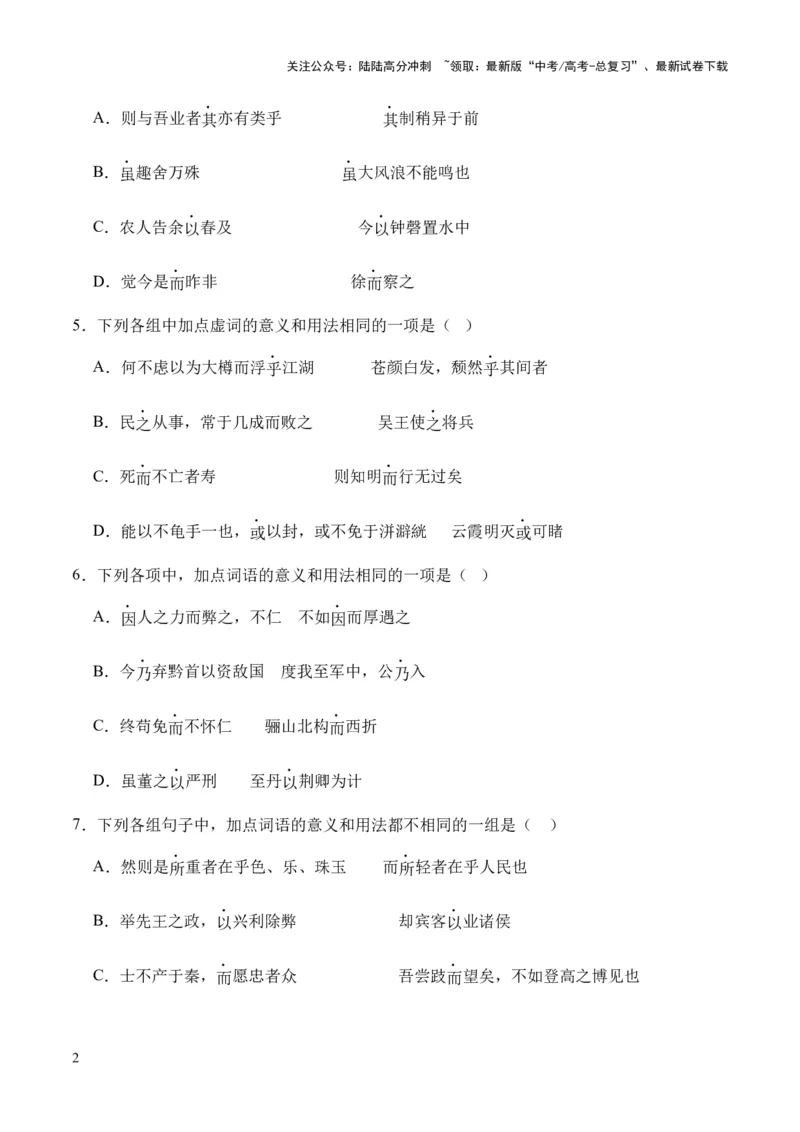 《考点07虚词（原卷版）_专项复习_2024年_2024年高中高考文言文复习知识清单梳理默写练习阅读讲义课件ppt_资料_高考语文文言文题型练习（全国通用）》第2页预览