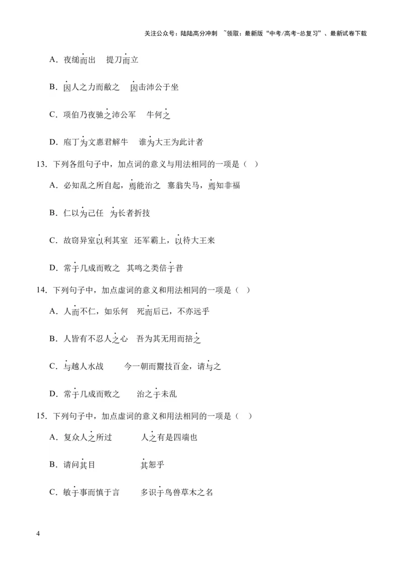 《考点07虚词（原卷版）_专项复习_2024年_2024年高中高考文言文复习知识清单梳理默写练习阅读讲义课件ppt_资料_高考语文文言文题型练习（全国通用）》第4页预览