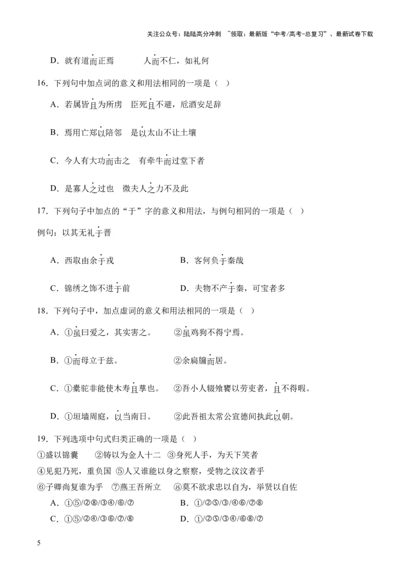 《考点07虚词（原卷版）_专项复习_2024年_2024年高中高考文言文复习知识清单梳理默写练习阅读讲义课件ppt_资料_高考语文文言文题型练习（全国通用）》第5页预览
