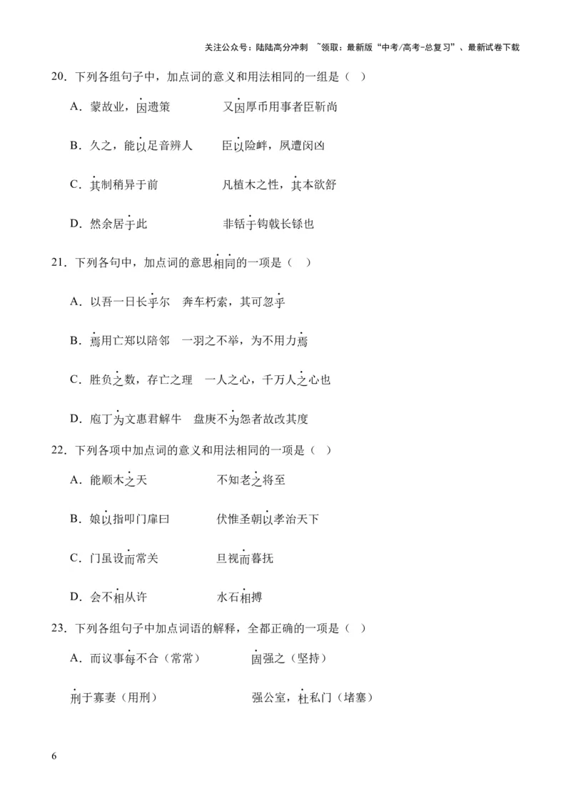 《考点07虚词（原卷版）_专项复习_2024年_2024年高中高考文言文复习知识清单梳理默写练习阅读讲义课件ppt_资料_高考语文文言文题型练习（全国通用）》第6页预览
