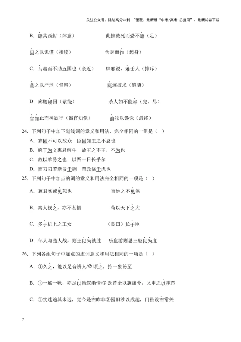 《考点07虚词（原卷版）_专项复习_2024年_2024年高中高考文言文复习知识清单梳理默写练习阅读讲义课件ppt_资料_高考语文文言文题型练习（全国通用）》第7页预览