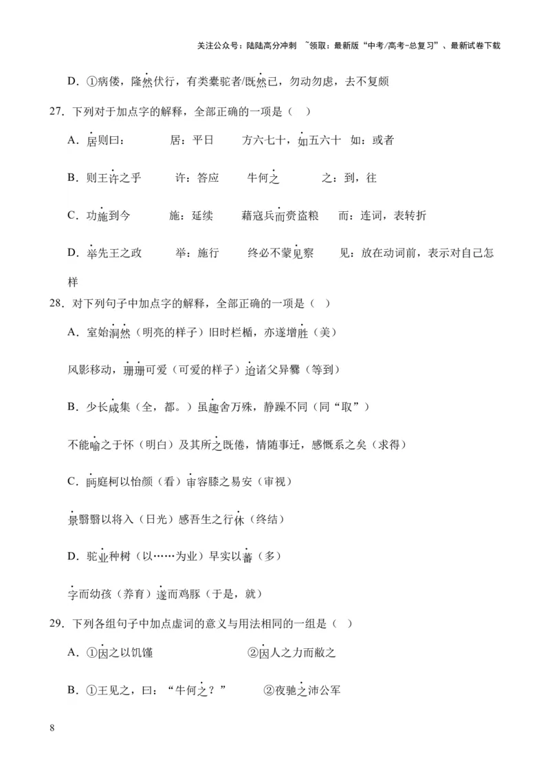 《考点07虚词（原卷版）_专项复习_2024年_2024年高中高考文言文复习知识清单梳理默写练习阅读讲义课件ppt_资料_高考语文文言文题型练习（全国通用）》第8页预览
