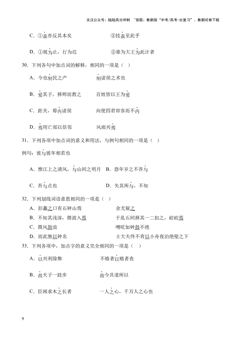《考点07虚词（原卷版）_专项复习_2024年_2024年高中高考文言文复习知识清单梳理默写练习阅读讲义课件ppt_资料_高考语文文言文题型练习（全国通用）》第9页预览