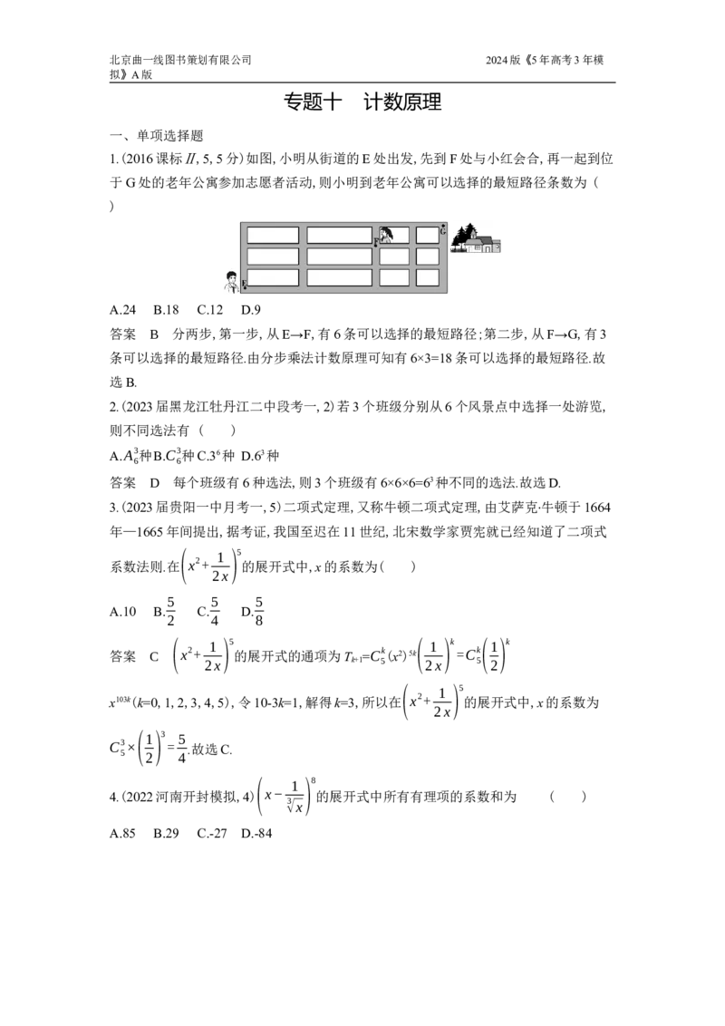 《10_10-专题十　计数原理_2024版教学资源包_2024版.新高考版数学.5·3A版_41_专题资料包_1_专题检测》第1页预览