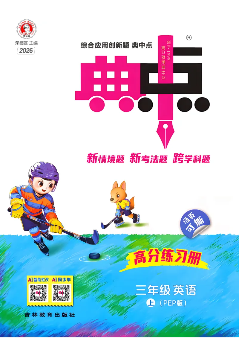《典中点_26秋小学初中各机构教辅大合集（一本、教材帮、阳光同学、王朝霞、实验班、小典中点、上分卷、白欧、课堂笔记等等）_26秋小学教辅资料_32026秋小学《典中点》系列语数英》第1页预览