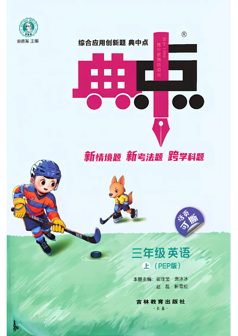 《典中点_26秋小学初中各机构教辅大合集（一本、教材帮、阳光同学、王朝霞、实验班、小典中点、上分卷、白欧、课堂笔记等等）_26秋小学教辅资料_32026秋小学《典中点》系列语数英》第3页预览